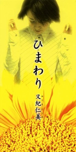 ひまわり | 又紀仁美 | オリコンニュース（ORICON NEWS）